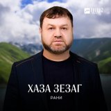 Песня Рани - Хаза зезаг