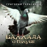 Песня Григорий Герасимов - Баллада о голубе