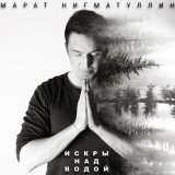 Песня Марат Нигматуллин ‍ - Под дождём