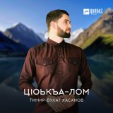 Песня Тимир-Булат Хасанов - Гlаргlулийн илли