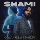 Песня SHAMI - Обманчивый тандем