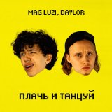 Песня Mag Luzi, Daylor - Плачь и танцуй