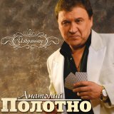 Песня Анатолий Полотно - Купола