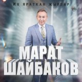 Песня Марат Шайбаков - Яшьлегем урамнары