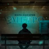 Песня Жора Макаров - В метро