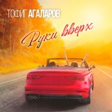 Песня Тофиг Агаларов - Руки вверх