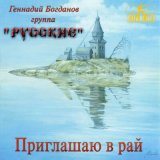 Песня Геннадий Богданов, группа "Русские" - Пусть будет так