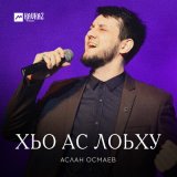 Песня Аслан Осмаев - Хьо ас лоьху