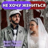 Песня Арни Пашаян, Марат Пашаян - Не хочу жениться