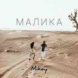 Песня Mikey - Малика