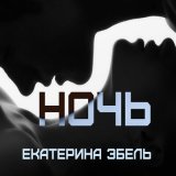 Песня Екатерина Эбель - Ночь