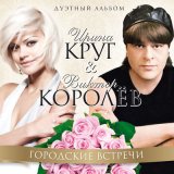 Песня Виктор Королёв & Ирина Круг - Белое платье