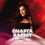 Песня Лилия Галимова - Очарга вакыт (Tatar Version)