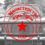 Песня Министерство Культуры СССР - Привет, Москва!