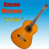 Песня Хасан Мусаев - Стань моим миром