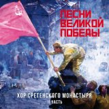 Песня Хор Сретенского монастыря - Хотят ли русские войны