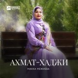 Песня Макка Межиева - Ахмат-Хаджи