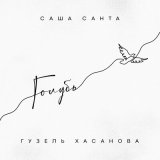 Песня Саша Санта, Гузель Хасанова - Голубь