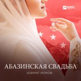 Песня Азамат Ионов - Абазинская свадьба