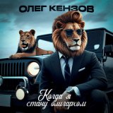 Песня Олег Кензов - Когда я стану олигархом