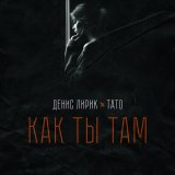 Песня Денис Лирик, Тато - Как ты там