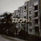 Песня Хорский - Дворы