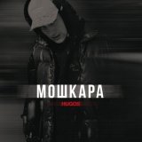 Песня Hugos - Мошкара