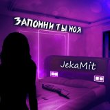 Песня JekaMit - Запомни ты моя