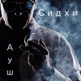 Песня Сидхи - АУШ