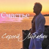 Песня Сергей Любавин - Счастье