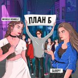 Песня Michelle Kennelly, Sleepy - План Б