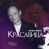 Песня Сергей Клушин - Вечер