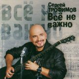 Песня Сергей Трофимов - Бубль гум