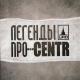 Песня CENTR, Легенды Про - Все будет