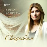 Песня Камила Рашидова - Свадебная