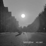 Песня tom's diner - На свет