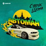 Песня Старик ШОМА - Автоман