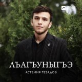 Песня Астемир Тезадов - Лъагъуныгъэ