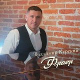 Песня Владимир Курский - Цыганка