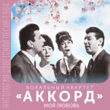 Песня Вокальный квартет «Аккорд» - Котёнок