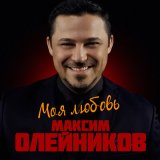 Песня Максим Олейников - Два сердца