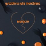 Песня Gvozdini, Julia Montblanc - Відпусти