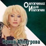 Песня Ирина Аллегрова - Короли