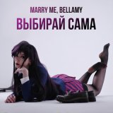 Песня Marry Me, Bellamy - Выбирай сама