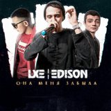 Песня LXE, Edison - Держи, не отпускай