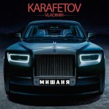 Песня Владимир Карафетов - Мишаня