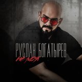 Песня Руслан Богатырёв - Не моя