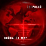 Песня Зверобой - Приходи с войны