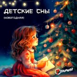 Песня 7 Отличий - Детские сны (новогодняя)