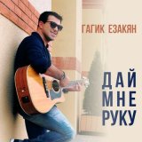 Песня Гагик Езакян - Дай мне руку